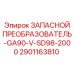 2901163810 ЗАПАСНОЙ ПРЕОБРАЗОВАТЕЛЬ-GA90-V-SD98-2000 Epiroc