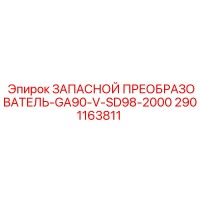 2901163811 ЗАПАСНОЙ ПРЕОБРАЗОВАТЕЛЬ-GA90-V-SD98-2000 Epiroc