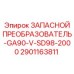 2901163811 ЗАПАСНОЙ ПРЕОБРАЗОВАТЕЛЬ-GA90-V-SD98-2000 Epiroc