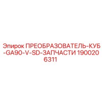 1900206311 ПРЕОБРАЗОВАТЕЛЬ-КУБ-GA90-V-SD-ЗАПЧАСТИ Эпирок (Epiroc)
