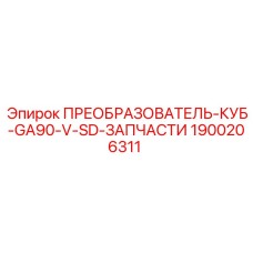1900206311 ПРЕОБРАЗОВАТЕЛЬ-КУБ-GA90-V-SD-ЗАПЧАСТИ Эпирок (Epiroc)