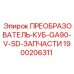 1900206311 ПРЕОБРАЗОВАТЕЛЬ-КУБ-GA90-V-SD-ЗАПЧАСТИ Эпирок (Epiroc)