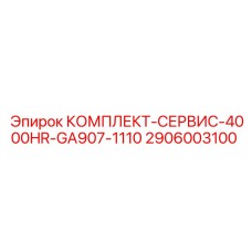 Сервисный комплект Epiroc для буровых установок после 4000 моточасов