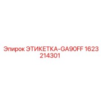 1623214301 ЭТИКЕТКА-GA90FF Epiroc