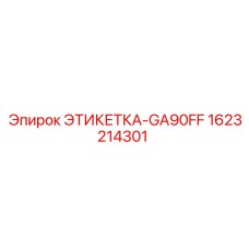 1623214301 ЭТИКЕТКА-GA90FF Epiroc