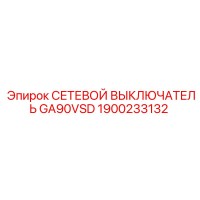 1900233132 СЕТЕВОЙ ВЫКЛЮЧАТЕЛЬ GA90VSD Epiroc