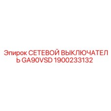 1900233132 СЕТЕВОЙ ВЫКЛЮЧАТЕЛЬ GA90VSD Epiroc