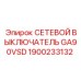 1900233132 СЕТЕВОЙ ВЫКЛЮЧАТЕЛЬ GA90VSD Epiroc