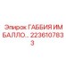2236107833 ГАББИЯ ИМБАЛЛО… Epiroc