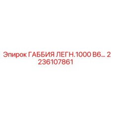 2236107861 ГАББИЯ ЛЕГН.1000 B6… Epiroc