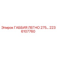 2236107760 ГАББИЯ ЛЕГНО 275… Epiroc