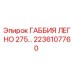 2236107760 ГАББИЯ ЛЕГНО 275… Epiroc