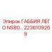 2236109269 ГАББИЯ ЛЕГО NS80… Epiroc
