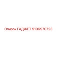 9106970723 ГАДЖЕТ Epiroc