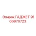 9106970723 ГАДЖЕТ Epiroc