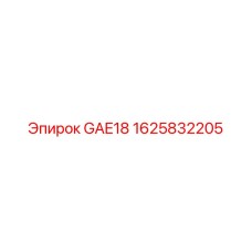 1625832205 GAE18 Epiroc