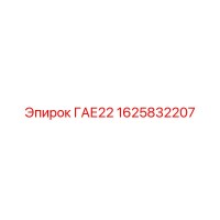 1625832207 ГАЕ22 Epiroc