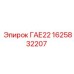 1625832207 ГАЕ22 Epiroc
