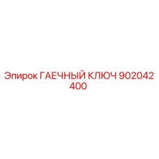 902042400 ГАЕЧНЫЙ КЛЮЧ Epiroc