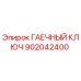 902042400 ГАЕЧНЫЙ КЛЮЧ Epiroc
