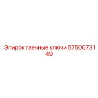 5750073149 ГАЕЧНЫЕ КЛЮЧИ Epiroc