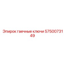 Набор гаечных ключей 5750073149 для обслуживания оборудования Эпирок