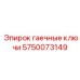 Набор гаечных ключей 5750073149 для обслуживания оборудования Эпирок