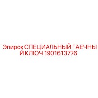 1901613776 СПЕЦИАЛЬНЫЙ ГАЕЧНЫЙ КЛЮЧ Epiroc