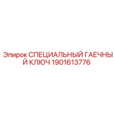 Профессиональный ключ для буровых станков Epiroc артикул 1901613776