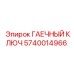 Профессиональный гаечный ключ Epiroc артикул 5740014966