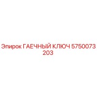 5750073203 ГАЕЧНЫЙ КЛЮЧ Epiroc