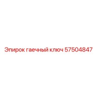 57504847 гаечный ключ Epiroc