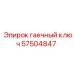 Профессиональный гаечный ключ для буровой техники Epiroc