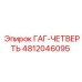 4812046095 ГАГ-ЧЕТВЕРТЬ Epiroc