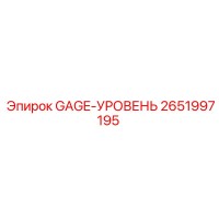 2651997195 GAGE-УРОВЕНЬ Epiroc