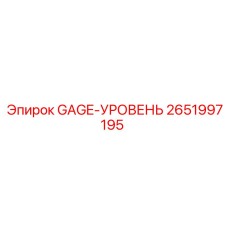 2651997195 GAGE-УРОВЕНЬ Epiroc