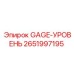2651997195 GAGE-УРОВЕНЬ Epiroc