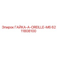 Epiroc 6211808100 ГАЙКА-A-OREILLE-M6