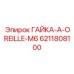 Epiroc 6211808100 ГАЙКА-A-OREILLE-M6