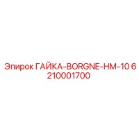 Epiroc 6210001700 ГАЙКА-BORGNE-HM-10