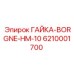 Epiroc 6210001700 ГАЙКА-BORGNE-HM-10