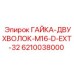 Epiroc 6210038000 ГАЙКА-ДВУХВОЛОК-M16-D-EXT-32