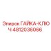 4812036066 ГАЙКА-КЛЮЧ Epiroc