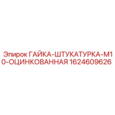 1624609626 ГАЙКА-ШТУКАТУРКА-М10-ОЦИНКОВАННАЯ Epiroc