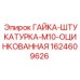Крепежная гайка с цинковым покрытием для техники Epiroc артикул 1624609626