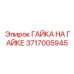 3717005945 ГАЙКА НА ГАЙКЕ Epiroc
