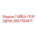 2657150971 Гайка-поршень Epiroc