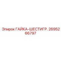 2695266797 ГАЙКА-ШЕСТИГР. Epiroc