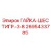 2695433785 ГАЙКА-ШЕСТИГР.-3-8 Epiroc