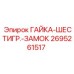 2695261517 ГАЙКА-ШЕСТИГР.-ЗАМОК Epiroc